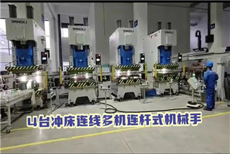 4臺沖床連線多機(jī)連桿式機(jī)械手運(yùn)作視頻（家電行業(yè)）